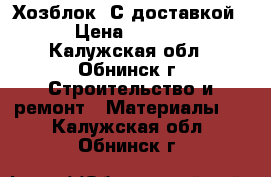 Хозблок! С доставкой!  › Цена ­ 23 965 - Калужская обл., Обнинск г. Строительство и ремонт » Материалы   . Калужская обл.,Обнинск г.